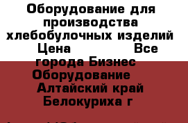 Оборудование для производства хлебобулочных изделий  › Цена ­ 350 000 - Все города Бизнес » Оборудование   . Алтайский край,Белокуриха г.